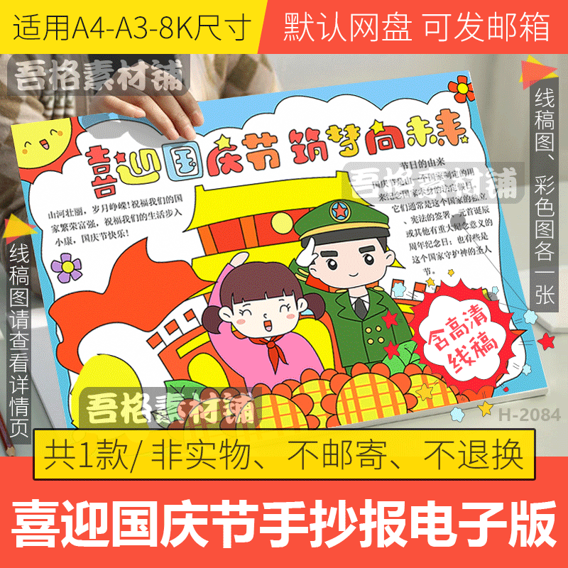 喜迎国庆节筑梦向未来手抄报模板电子版小学生爱国主题手抄报线稿