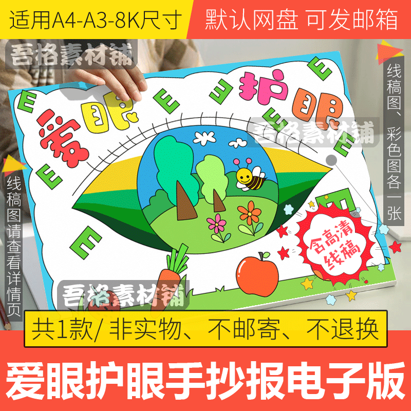 爱眼护眼儿童画模板电子版小学生世界保护视力日手抄报线描a3a48k