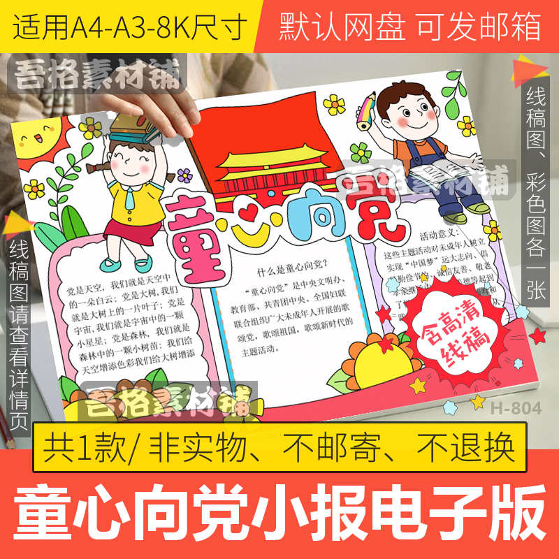 童心向党手抄报模板电子版小学生七一建党节手抄报黑白线稿A3A48K