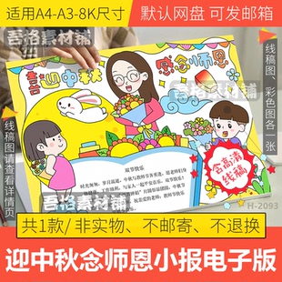 喜迎中秋感念师恩手抄报电子版模板双节教师节老师您辛苦了线稿A3
