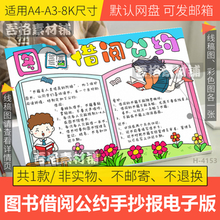 图书借阅公约手抄报模版电子版小学生班级借书公约手抄报黑白线稿