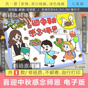 喜迎中秋节感念师恩儿童绘画海报手抄报模版电子版教师节黑白线描