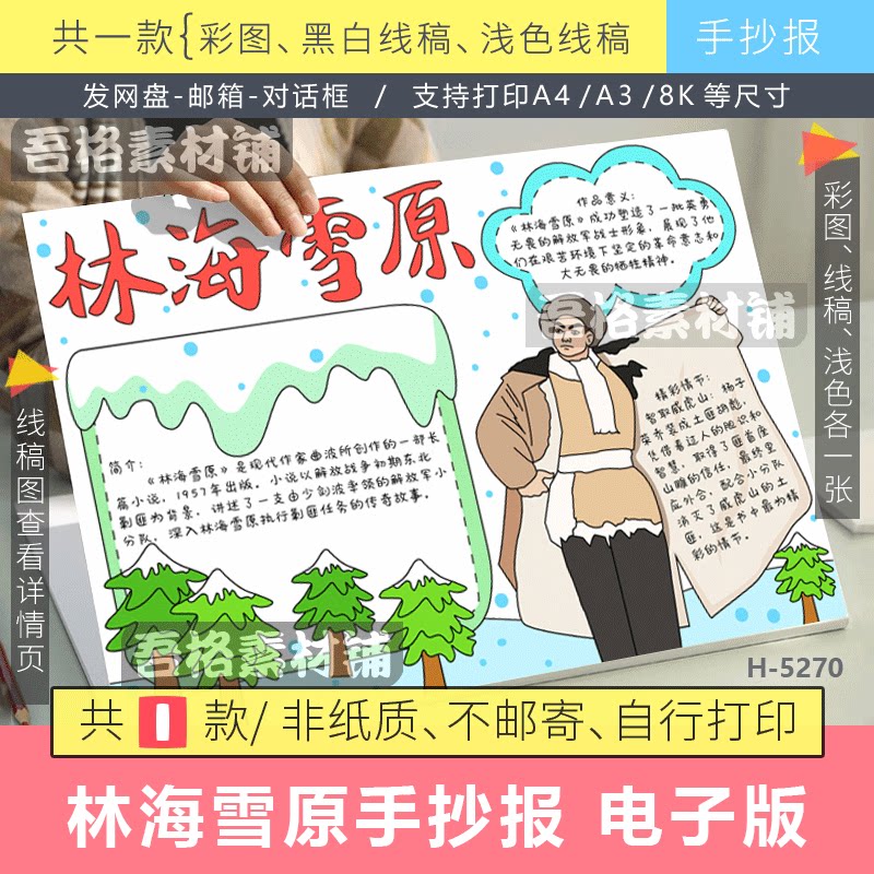 林海雪原手抄报模版电子版六年级语文课外书阅读书红色电影观后感图片