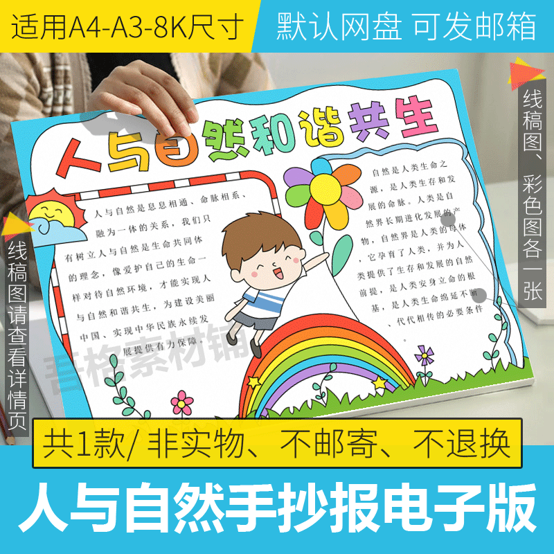 人与自然和谐共生手抄报模板电子版小学生环保手抄报线描a3/a4/8k