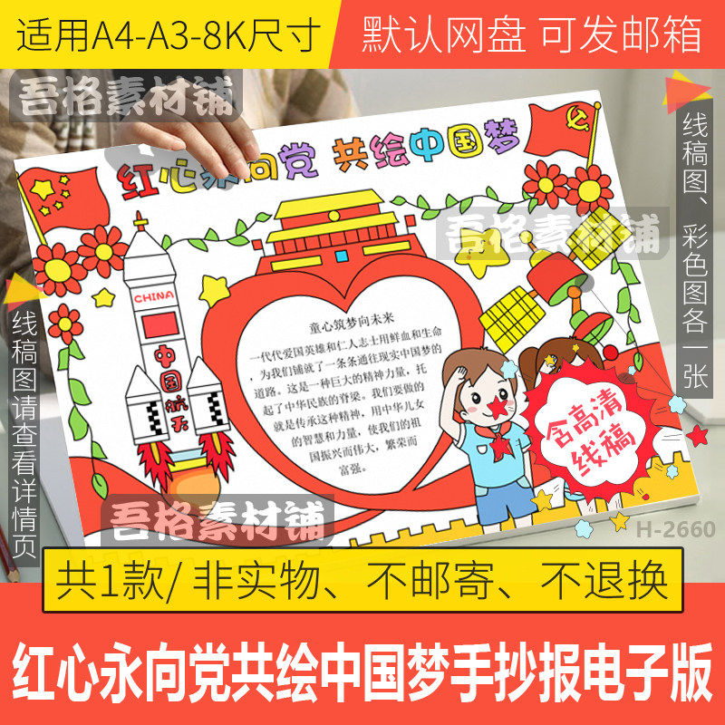红心永向党共绘中国梦手抄报模板电子版学生爱国手抄报线稿a3a48k