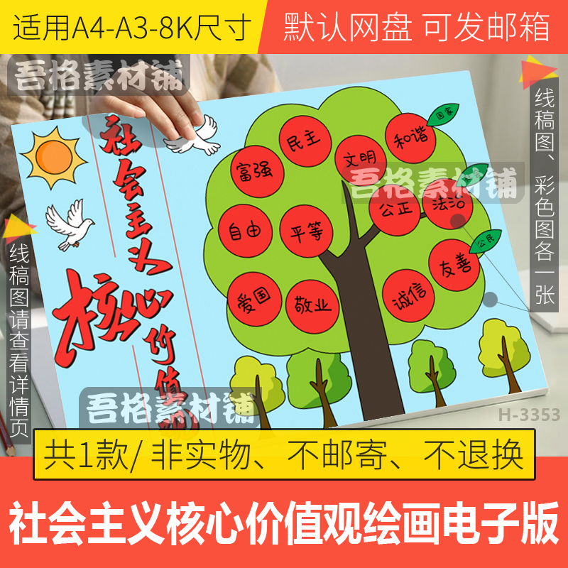 社会主义核心价值观儿童绘画模板电子版手抄报半成品黑白线描稿