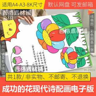 竖版成功的花现代诗歌配画模板电子版冰心语文诗集手抄报线稿A48K