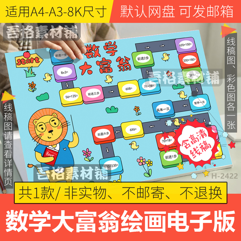 数学大富翁游戏手抄报模板电子版小学生手抄报半成品线稿A3A48K
