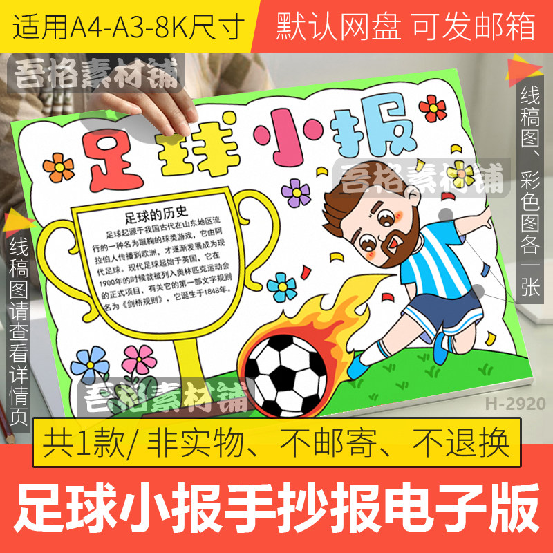 我爱足球运动手抄报模板电子版足球明星梅西小报手抄报线稿a3a48k