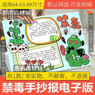 禁毒手抄报模版电子版珍爱生命远离毒品国际禁毒日手抄报黑白线稿