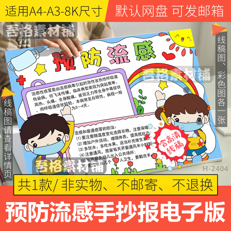 预防流感手抄报模板电子版小学生秋冬预防传染病手抄报线稿a3a48k