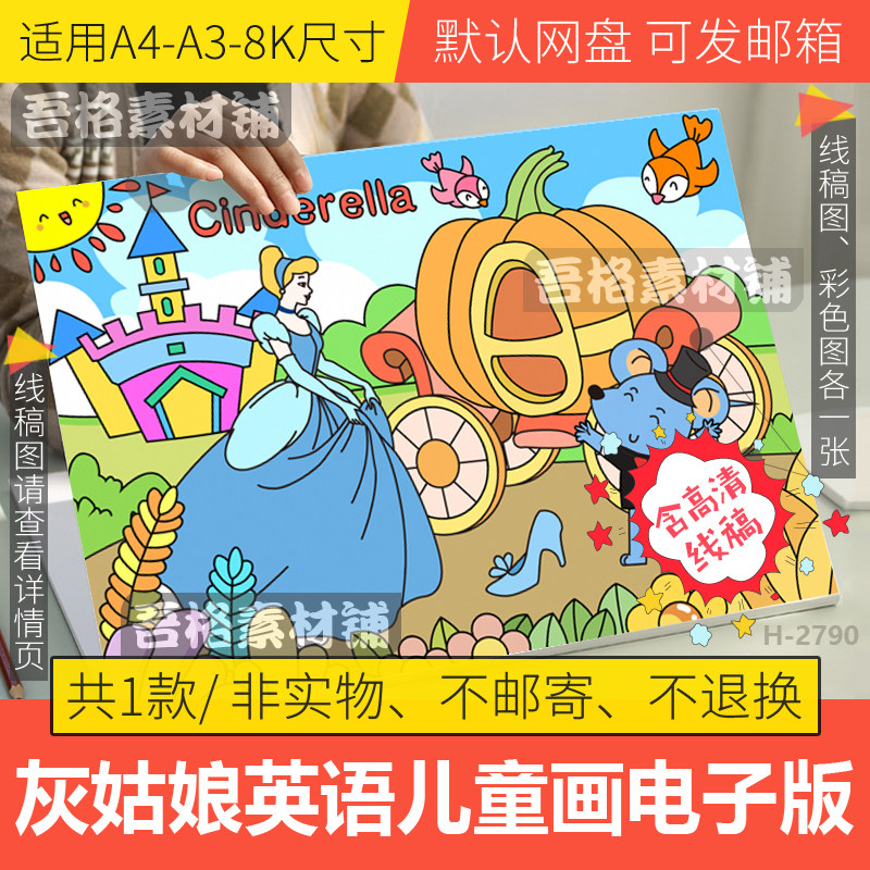 灰姑娘儿童绘画模板电子版学生格林童话故事手抄报黑白线稿a3a48k
