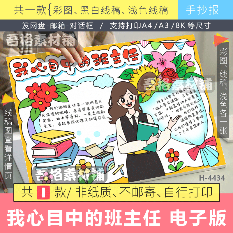 我心目中的班主任手抄报模版电子版最美老师教师节快乐手抄报线稿