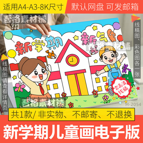 新学期新气象主题绘画电子版模板校园我们开学啦手抄报线稿A3A48K