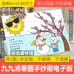 九九消寒图手抄报模板电子版24节气冬至数九歌手抄报黑白线描稿