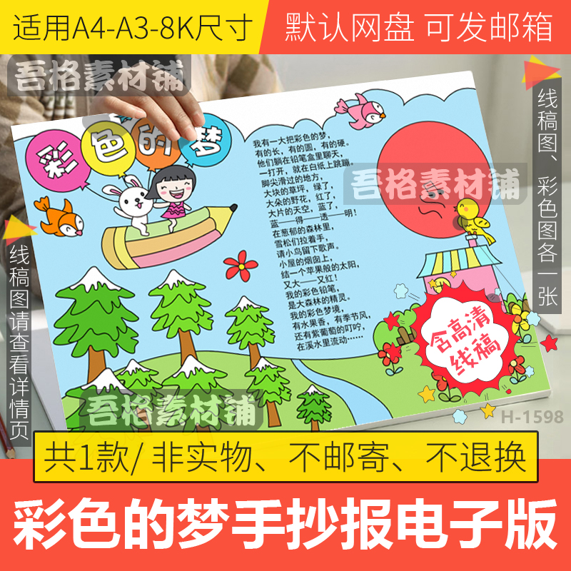 彩色的梦手抄报模板电子版a3现代诗配画二年级语文手抄报线稿a48k