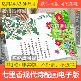 竖版七里香现代诗歌配画手抄报模板电子版席慕容诗集小报线稿A48K