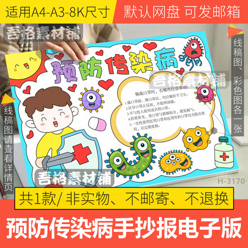 预防传染病手抄报模板电子版讲卫生春夏秋冬季预防流感线描稿A48K