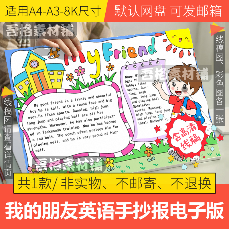 我的朋友英语手抄报模板电子版小学MyFriend手抄报半成品线稿a48K