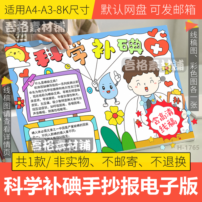 健康科学补碘手抄报模板电子版学生预防碘缺乏病日手抄报线稿A48K