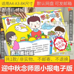 喜迎中秋感念师恩手抄报电子版模板双节教师节老师您辛苦了线稿8K