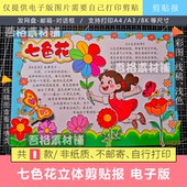 七色花手抄报立体手工剪贴画报模版 二年级下快乐读书吧线稿 电子版