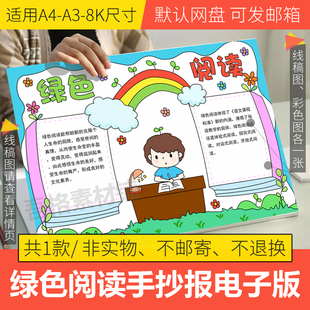 绿色阅读手抄报模板电子版小学生文明上网扫黄打非护苗行动线描稿