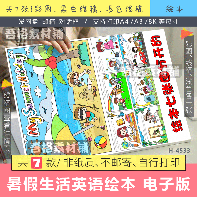 暑假英语绘本手抄报模版电子版my summer holiday手抄报黑白线稿