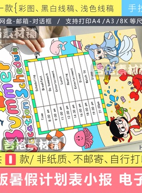 竖暑假计划时间表英语手抄报模版电子版summer vocation schedule