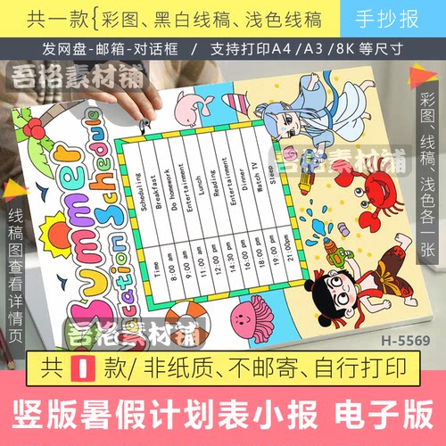 竖暑假计划时间表英语手抄报模版电子版summer vocation schedule