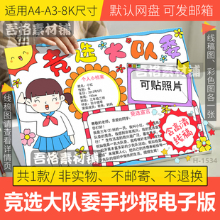 竞选大队委手抄报模板电子版小学生学红领巾少先队手抄报线稿A48K