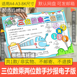 三位数乘两位数手抄报模版电子版人教四年级上册第四单元数学线稿