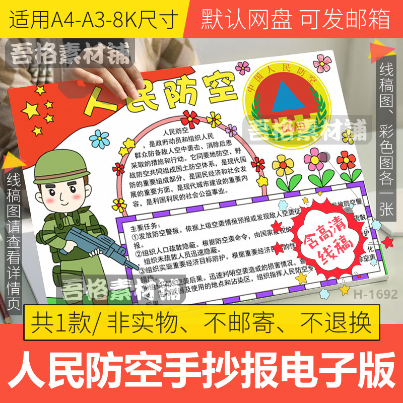 我心中的人民防空手抄报模板电子版小学生国防教育手抄报线稿a38k