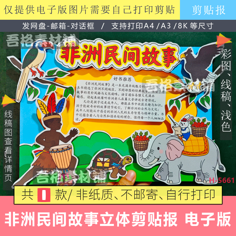 非洲民间故事手抄报立体剪贴画模版电子版五年级上快乐读书吧线稿