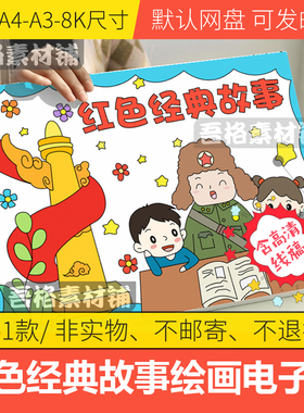 红色经典故事儿童画模板电子版雷锋红色革命英雄绘画线描A3/A4/8K