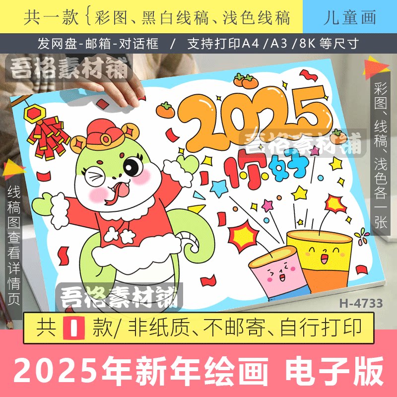 你好2025儿童绘画模版电子版迎新年庆元旦蛇年春节海报手抄报线稿
