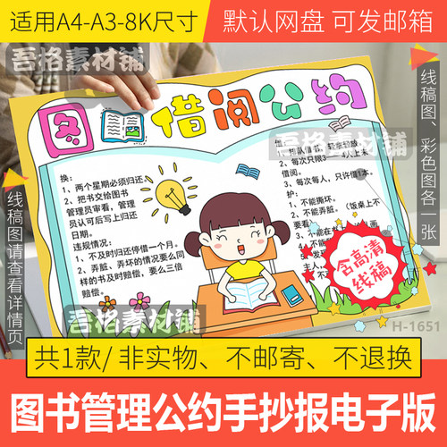 图书借阅管理公约手抄报模板电子版女小学生世界读书日线稿A3A48K