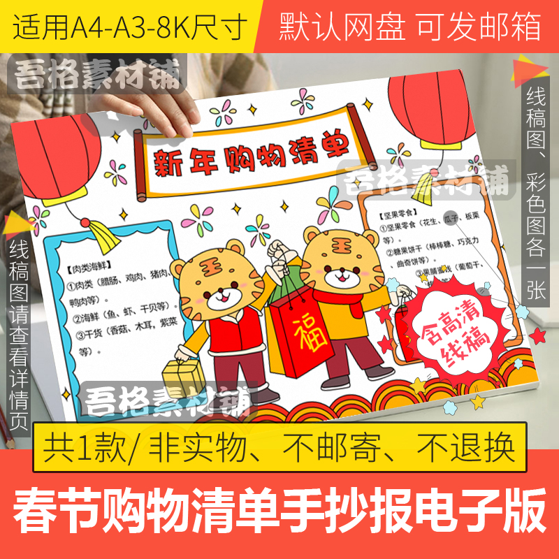 春节年货购物清单手抄报模板电子版小学生2022虎年手抄报线稿a48k