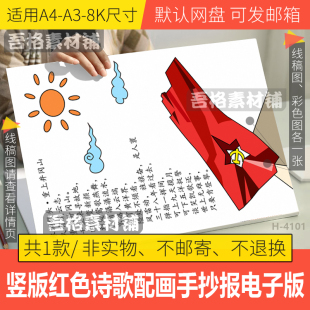竖版红色主题现代诗歌配画重上井冈山手抄报模版电子版诗歌集线稿