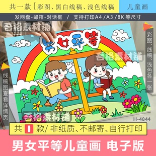 男女平等儿童绘画手抄报模版电子版性别歧视平等教育宣传海报线稿