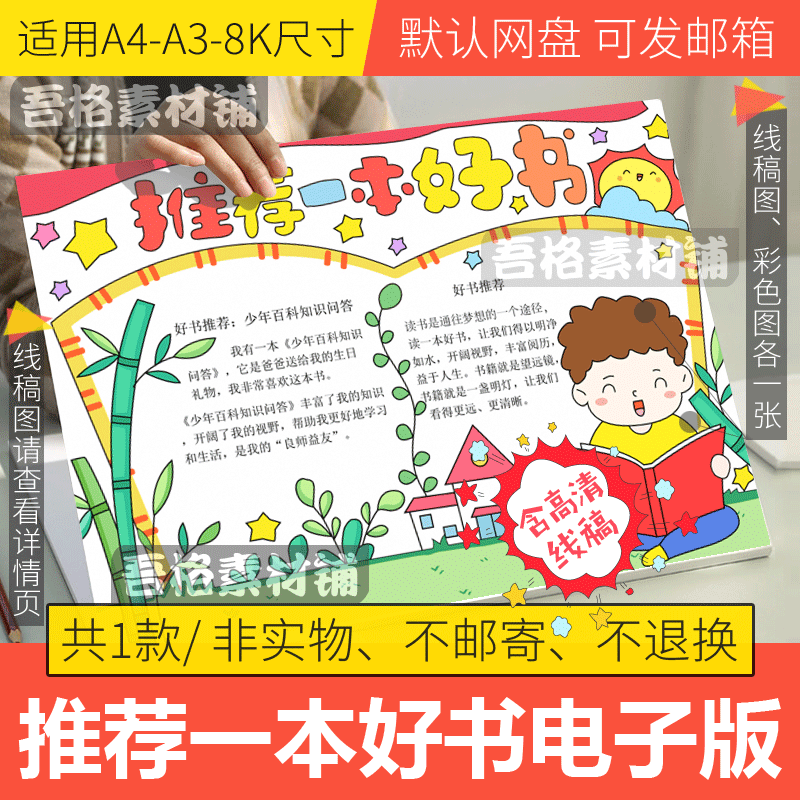 推荐一本好书手抄报模板电子版小学生我爱阅读手抄报线稿a3/a4/8k