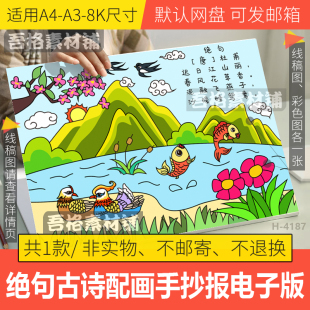 绝句古诗配画手抄报模版电子版三年级下册语文唐朝杜甫手抄报线稿