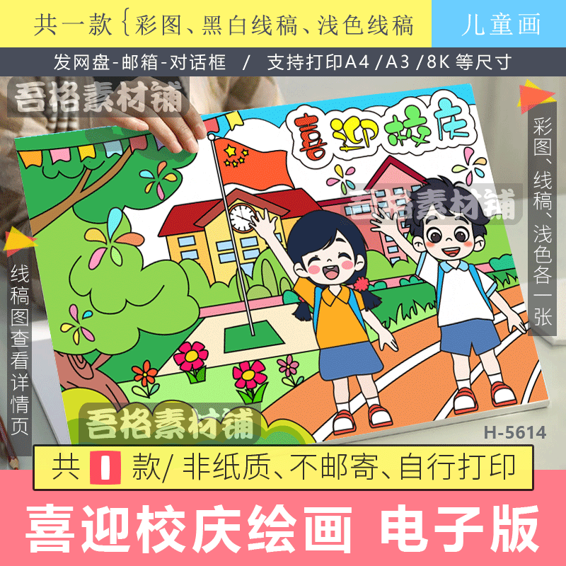 喜迎校庆儿童绘画模版电子版庆祝建校周年绘画海报手绘黑白线描稿