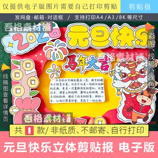 2026马年大吉元旦快乐手抄报立体3D儿童手工剪贴画模板电子版线稿