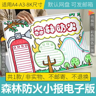 森林防火手抄报半成品电子版手抄报模板小学生黑白线稿可填色a3a4