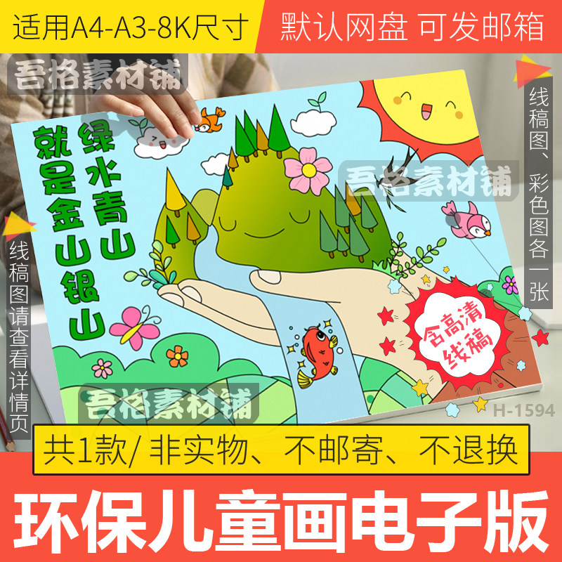 绿水青山就是金山银山儿童画模板电子版保护湿地环境手抄报线稿8k