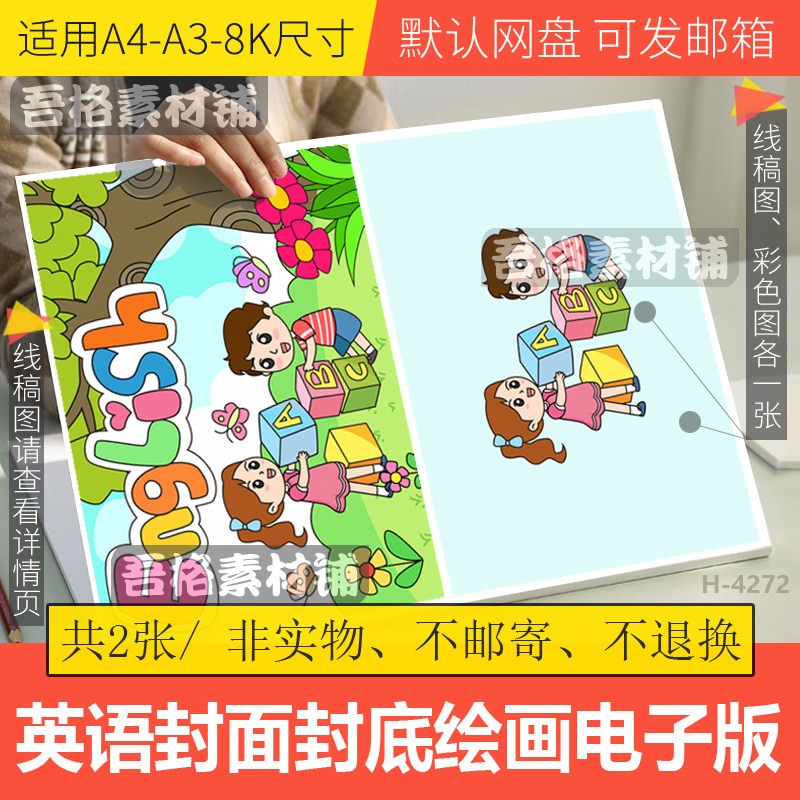 英语书封面封底儿童绘画模版电子版半成品DIY绘本手绘黑白线描稿
