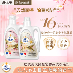 纺优美洗衣液2L除菌洁净持久留香天然臻香护衣香氛洗衣液深层洁净