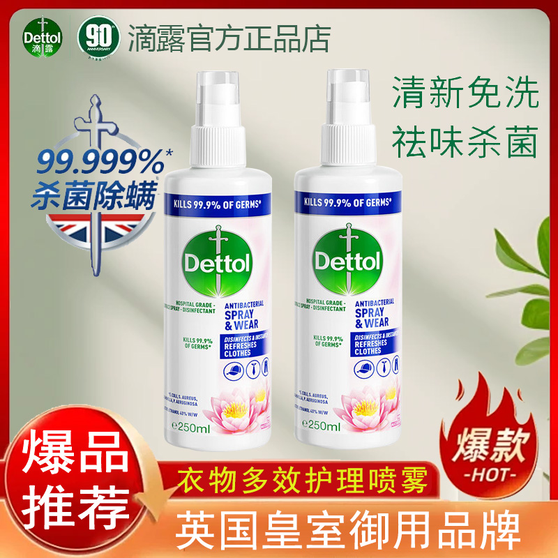 滴露多效護理噴霧除菌除味減皺