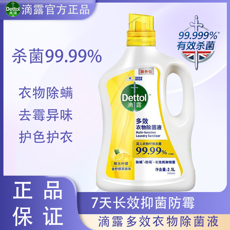 滴露多效衣物除菌液2.5L